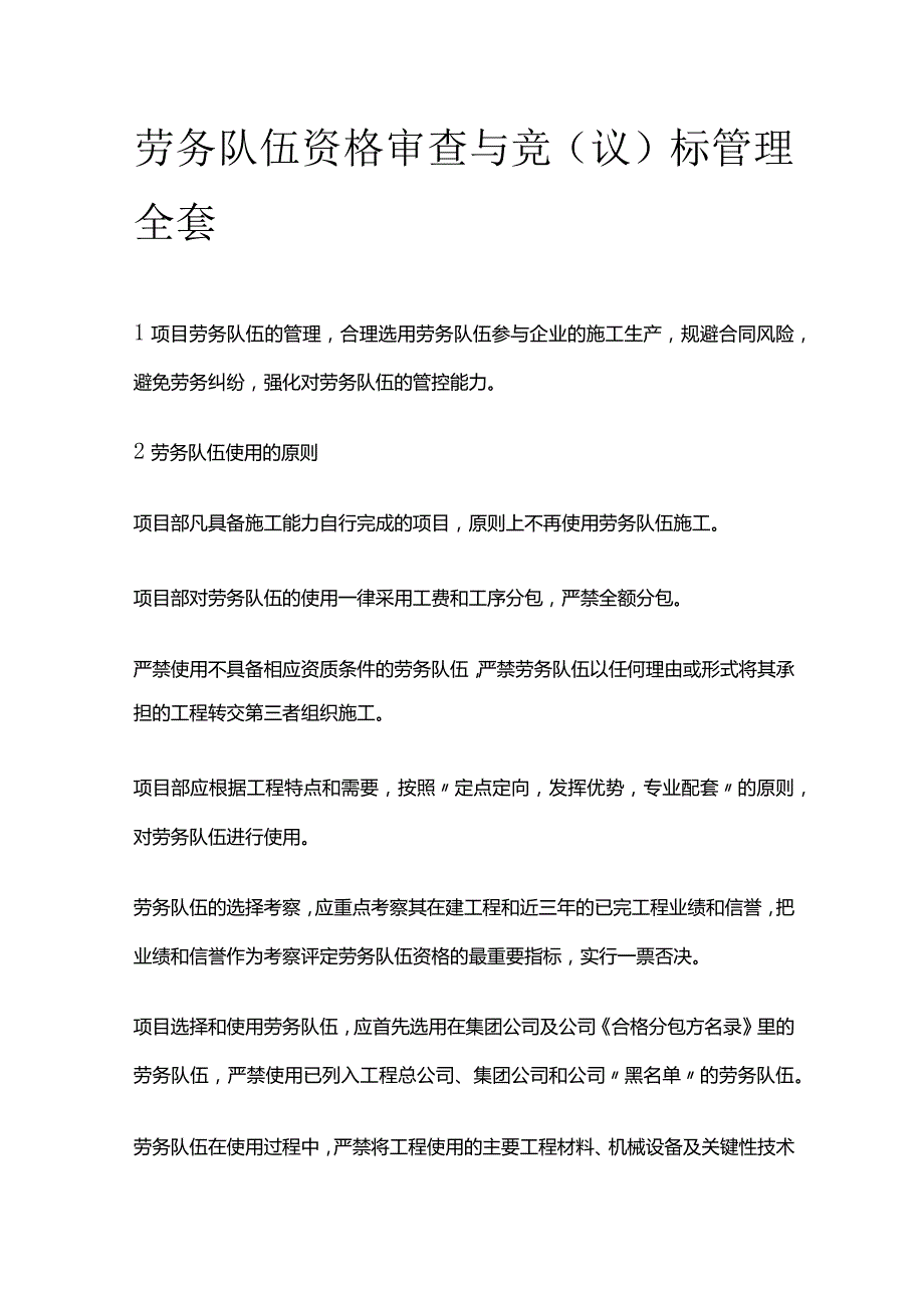 劳务队伍资格审查与竞（议）标管理全套.docx_第1页