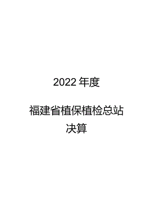 2022年度福建省植保植检总站决算.docx