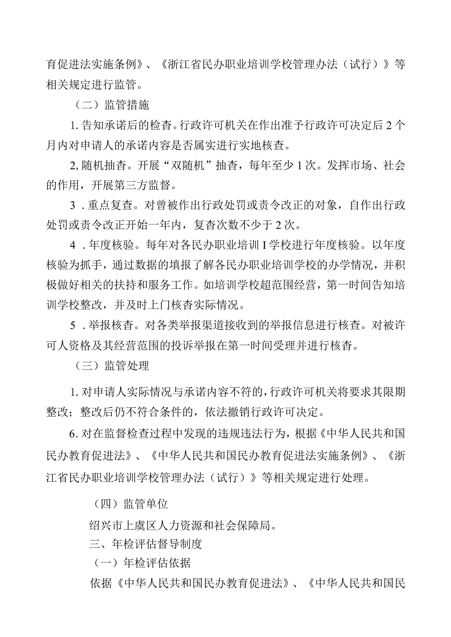 绍兴市上虞区民办职业技能培训机构规范化管理三项制度.docx_第2页