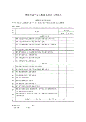 模架和脚手架工程施工标准化检查表.docx