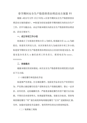 春节期间安全生产隐患排查治理活动方案 篇11.docx