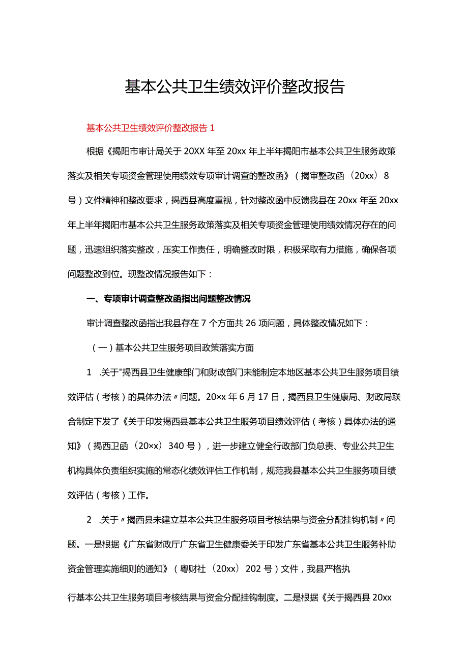 基本公共卫生绩效评价整改报告范文（精选11篇）.docx_第1页