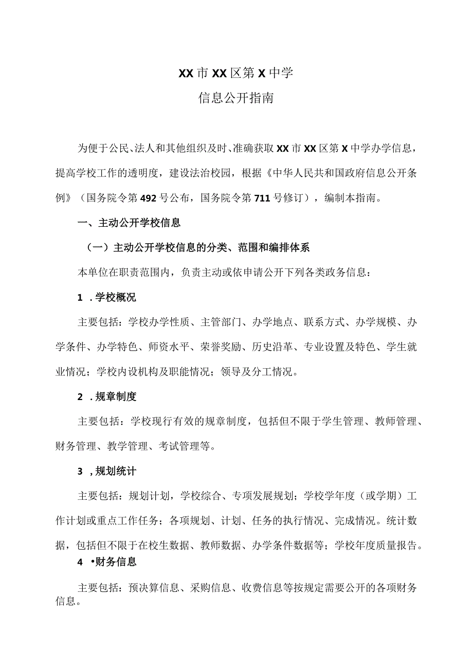 XX市XX区第X中学信息公开指南（2024年）.docx_第1页