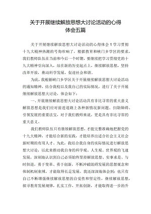 关于开展继续解放思想大讨论活动的心得体会五篇.docx