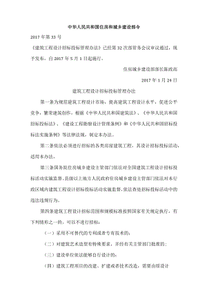 建设部令第33号建筑工程设计招标投标管理办法2017年5月1日起施行1.docx