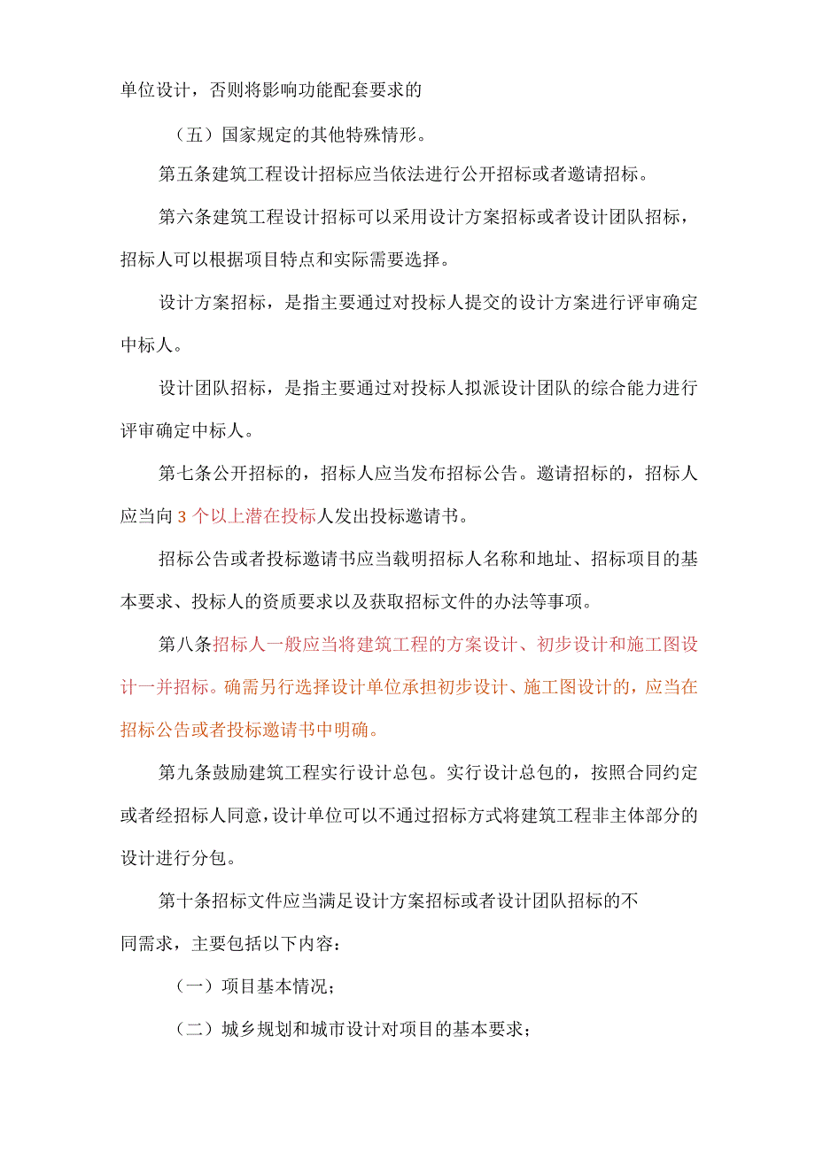 建设部令第33号建筑工程设计招标投标管理办法2017年5月1日起施行1.docx_第2页