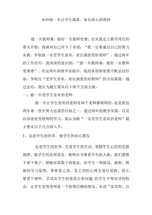 如何做一名让学生满意家长放心的教师分析研究论文.docx