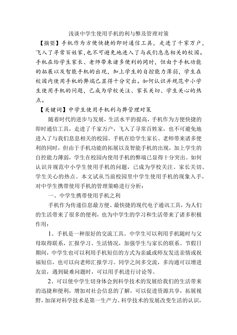 浅谈中学生使用手机的利与弊及管理对策分析研究论文.docx_第1页