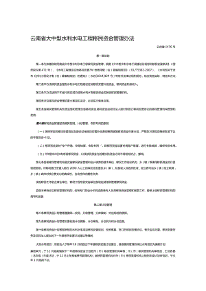 云南省大中型水利水电工程移民资金管理办法（云府登1476号文）.docx