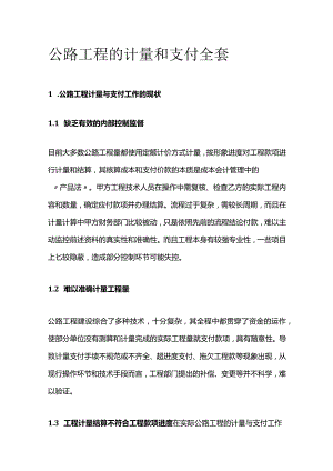 公路工程的计量和支付全套.docx