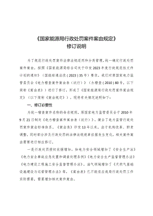 国家能源局行政处罚案件案由规定修订说明.docx