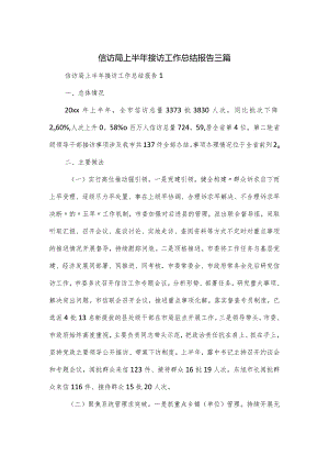 信访局上半年接访工作总结报告三篇.docx