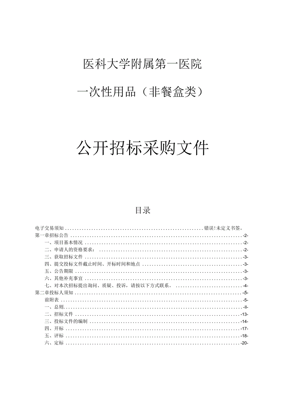 医科大学附属第一医院一次性用品（非餐盒类）项目招标文件.docx_第1页