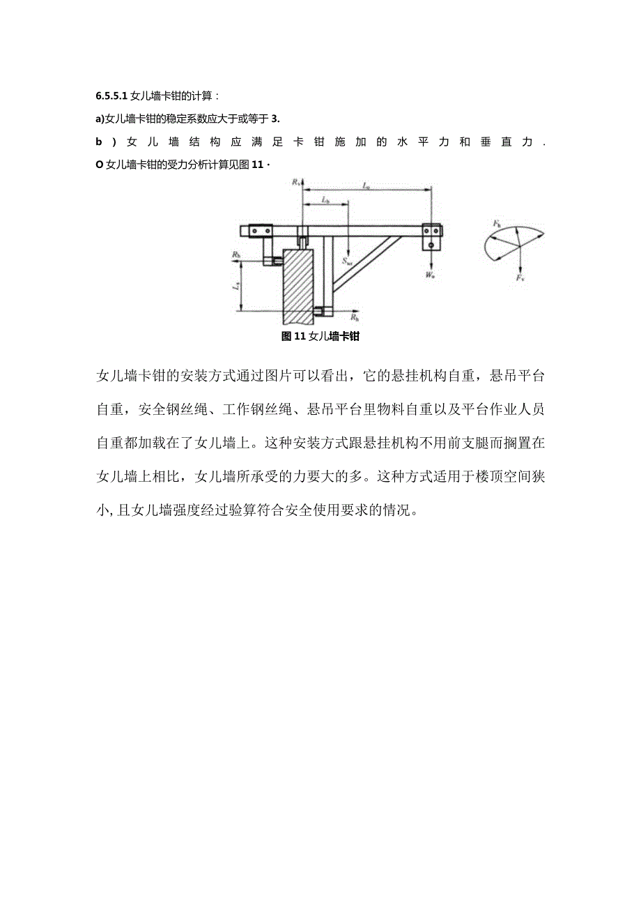 关于高处作业吊篮悬挂机构不使用前支架搁置在女儿墙上作为代替的安装方式解释.docx_第3页