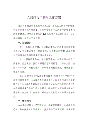 入河排污口整治工作方案.docx