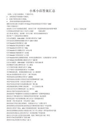 小米小店答案汇总.docx