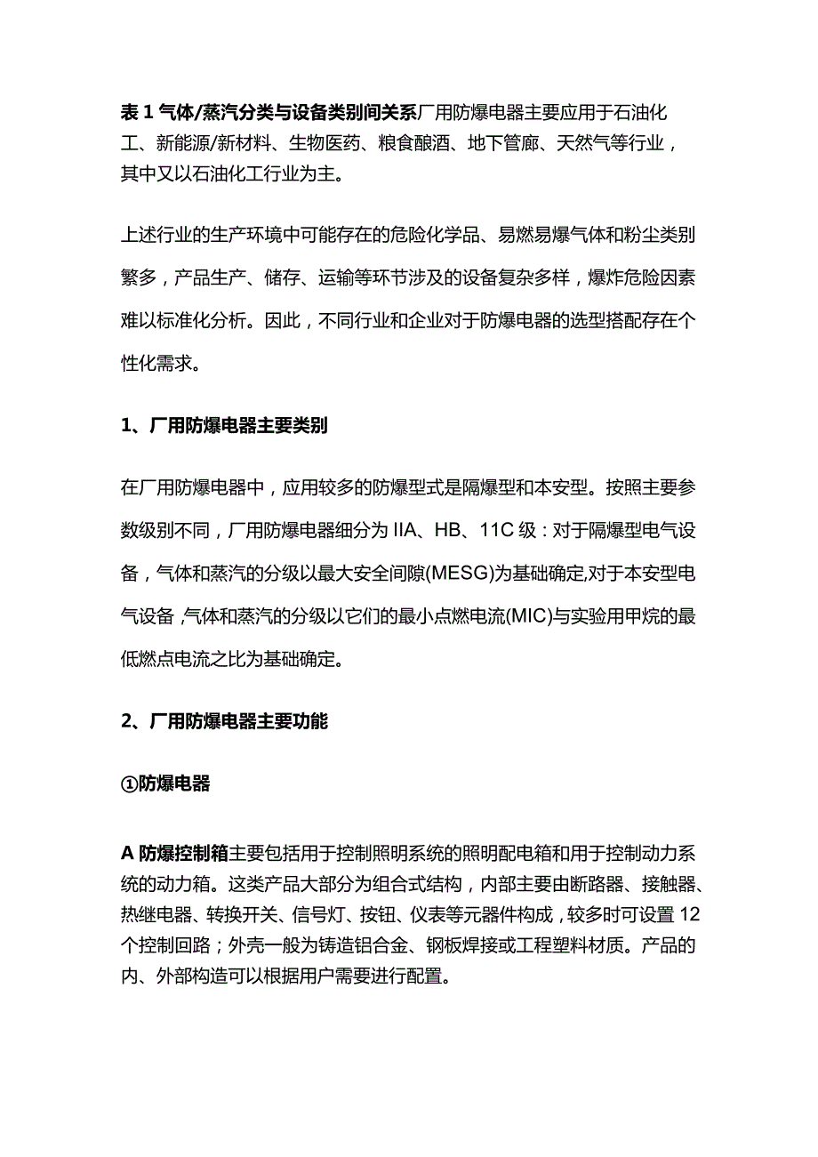 工厂用防爆电气设备分类选型全套.docx_第2页