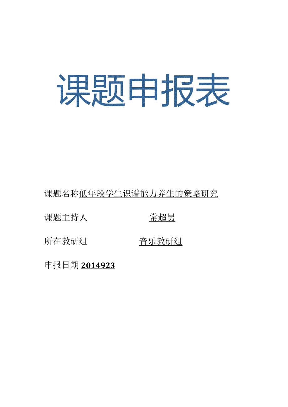 课题名称低年段学生识谱能力养成的策略研究.docx_第1页