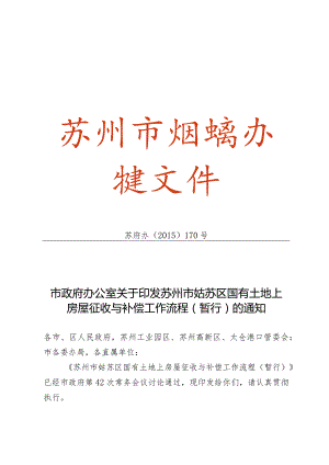 苏州市姑苏区国有土地上房屋征收与补偿工作流程（暂行）_苏府办[2015]170号.docx