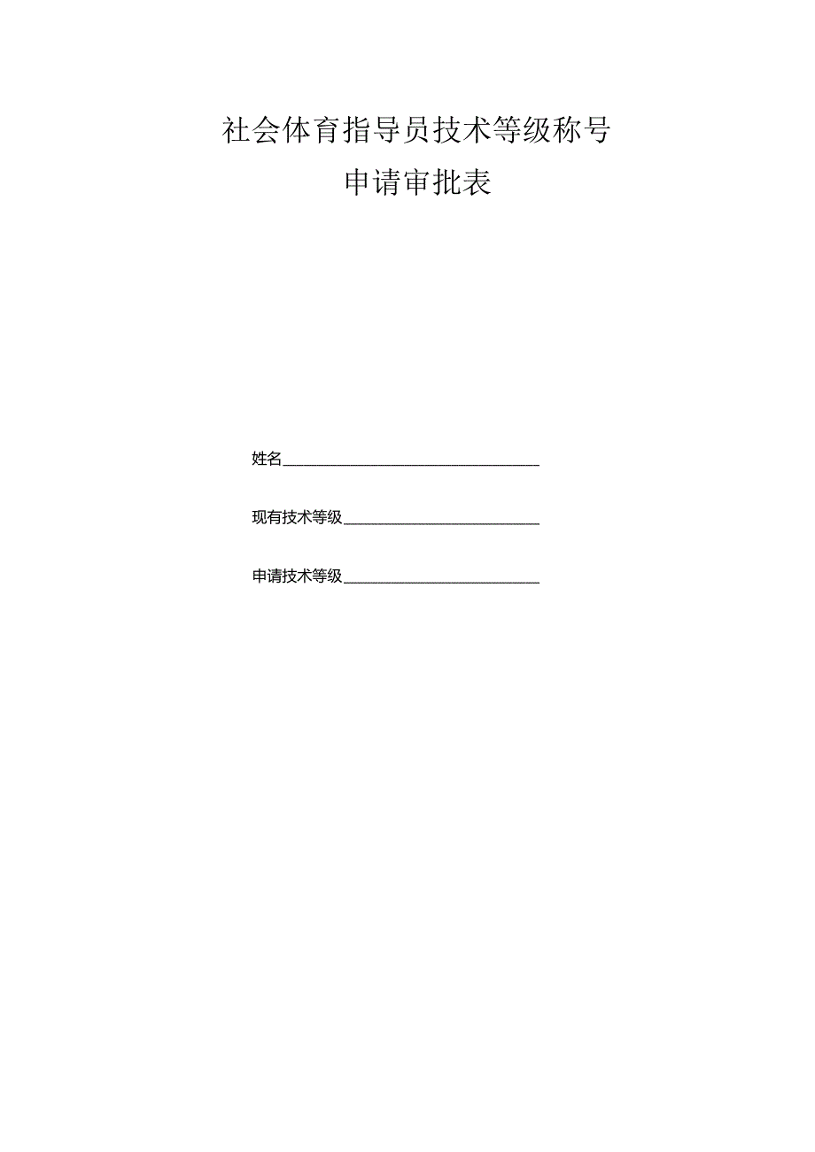 社会体育指导员技术等级称号申请审批表.docx_第1页