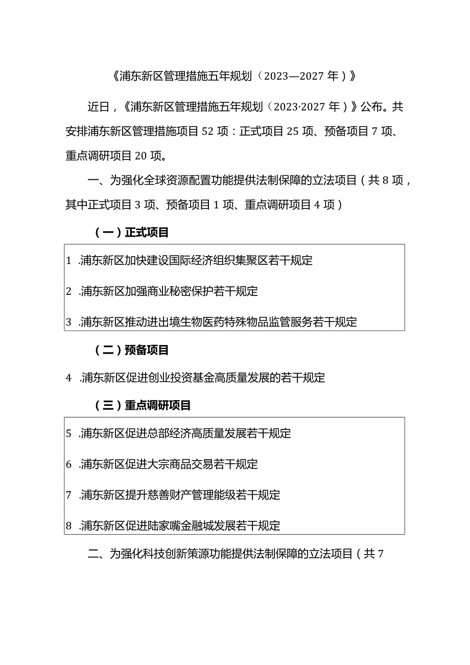 《浦东新区管理措施五年规划（2023-2027年）》.docx_第1页