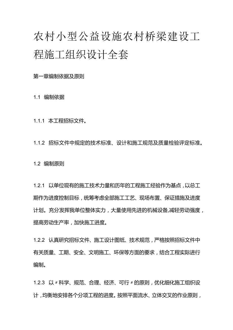 农村小型公益设施农村桥梁建设工程施工组织设计全套.docx_第1页