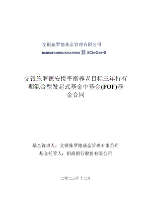 交银施罗德安悦平衡养老目标三年持有期混合型发起式基金中基金FOF基金合同.docx