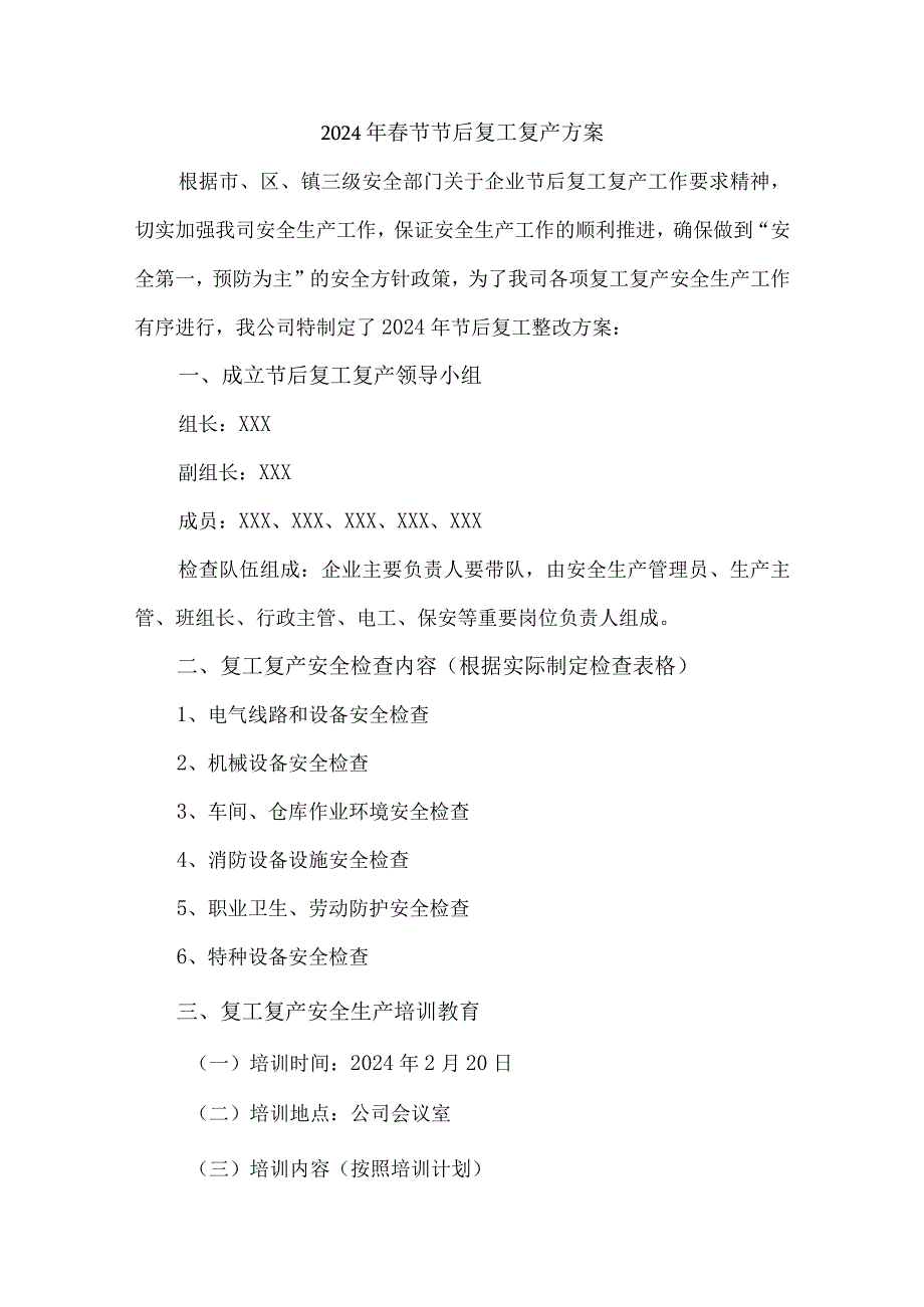 国企单位2024年《春节节后》复工复产专项方案 （合计5份）.docx_第1页