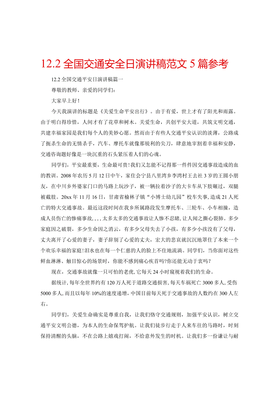 【精选】12.2全国交通安全日演讲稿范文5篇参考.docx_第1页