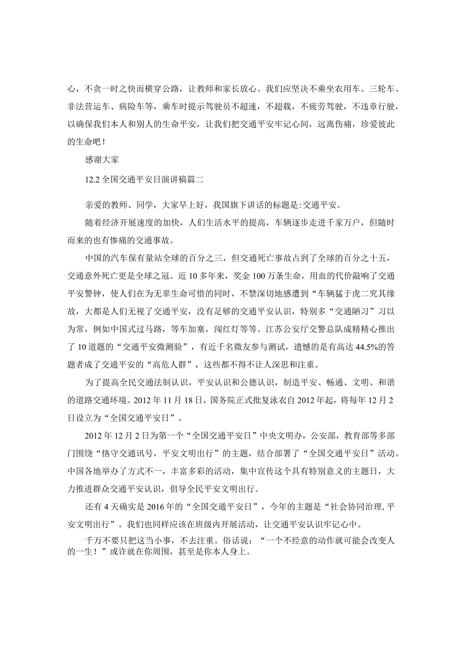 【精选】12.2全国交通安全日演讲稿范文5篇参考.docx_第2页