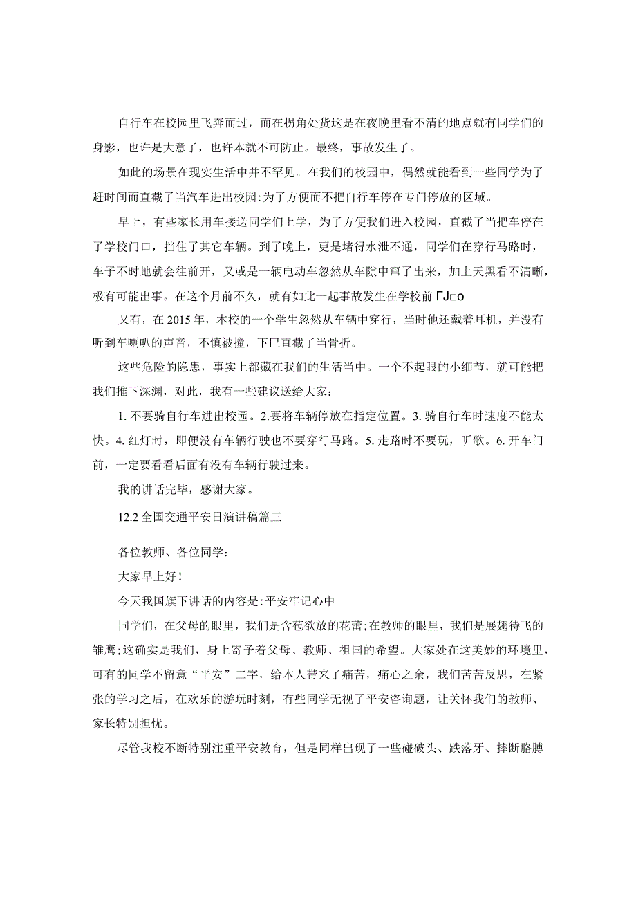 【精选】12.2全国交通安全日演讲稿范文5篇参考.docx_第3页