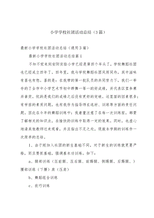 小学学校社团活动总结（3篇）.docx