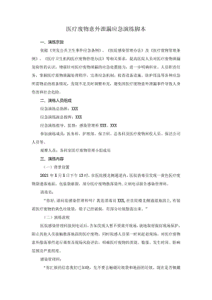 医疗废物意外泄漏应急演练脚本.docx