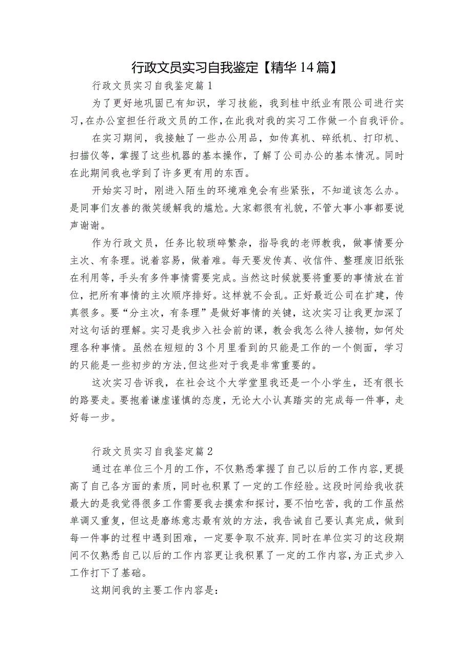 行政文员实习自我鉴定【精华14篇】.docx_第1页