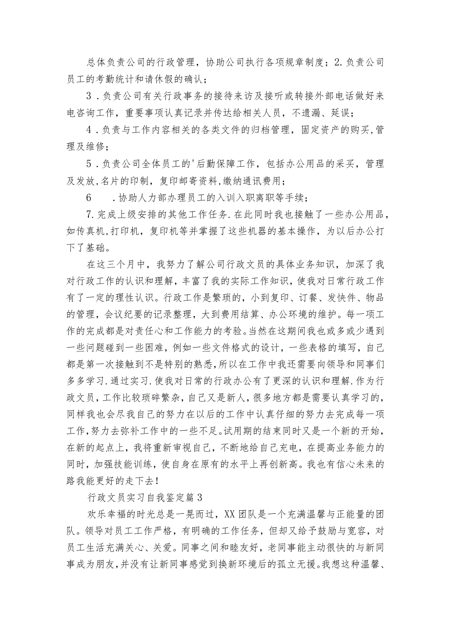 行政文员实习自我鉴定【精华14篇】.docx_第2页