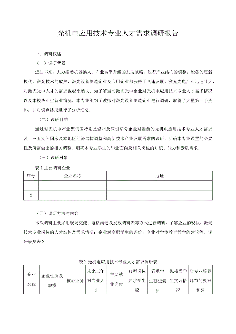 光机电应用技术专业人才需求调研报告.docx_第1页