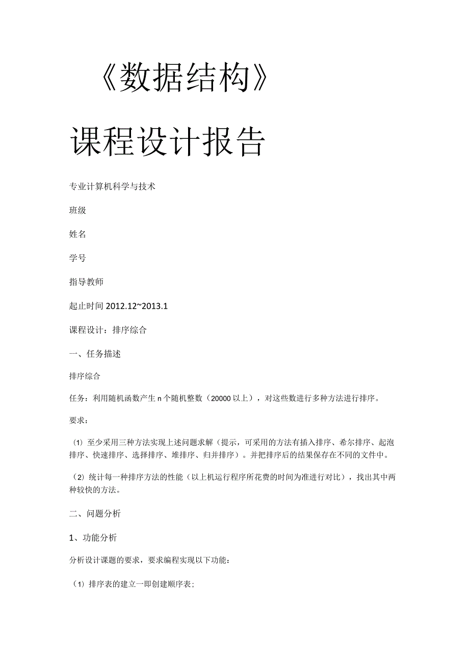 排序实验报告.docx_第1页