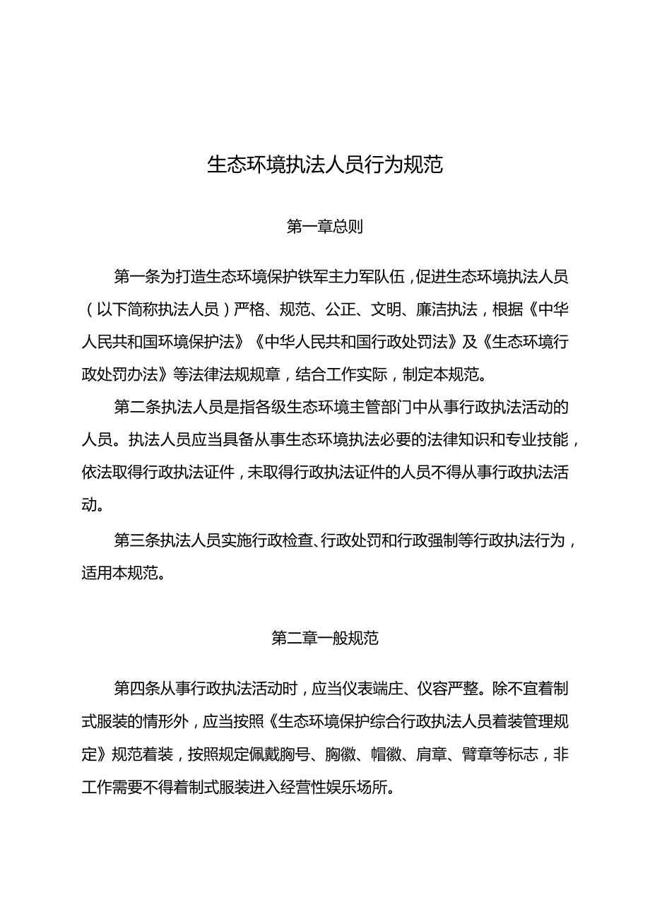 生态环境执法人员行为规范（2024）.docx_第1页