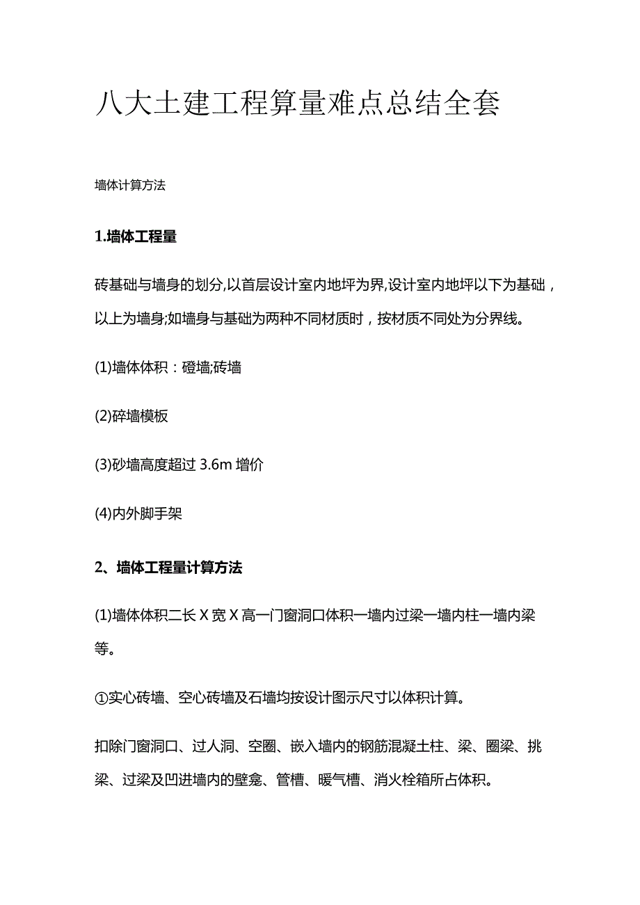 八大土建工程算量难点总结全套.docx_第1页