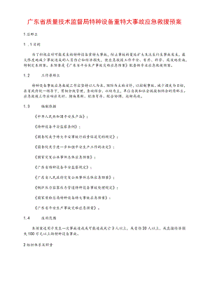 广东省质量技术监督局特种设备重特大事故应急救援预案.docx