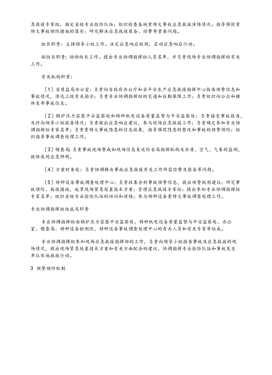 广东省质量技术监督局特种设备重特大事故应急救援预案.docx_第3页