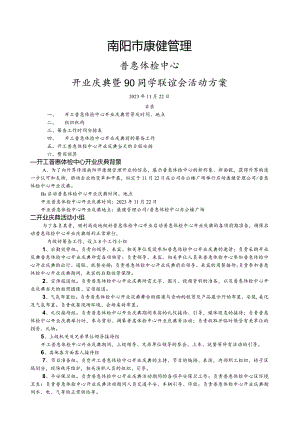 康健公司开业庆典活动方案.docx