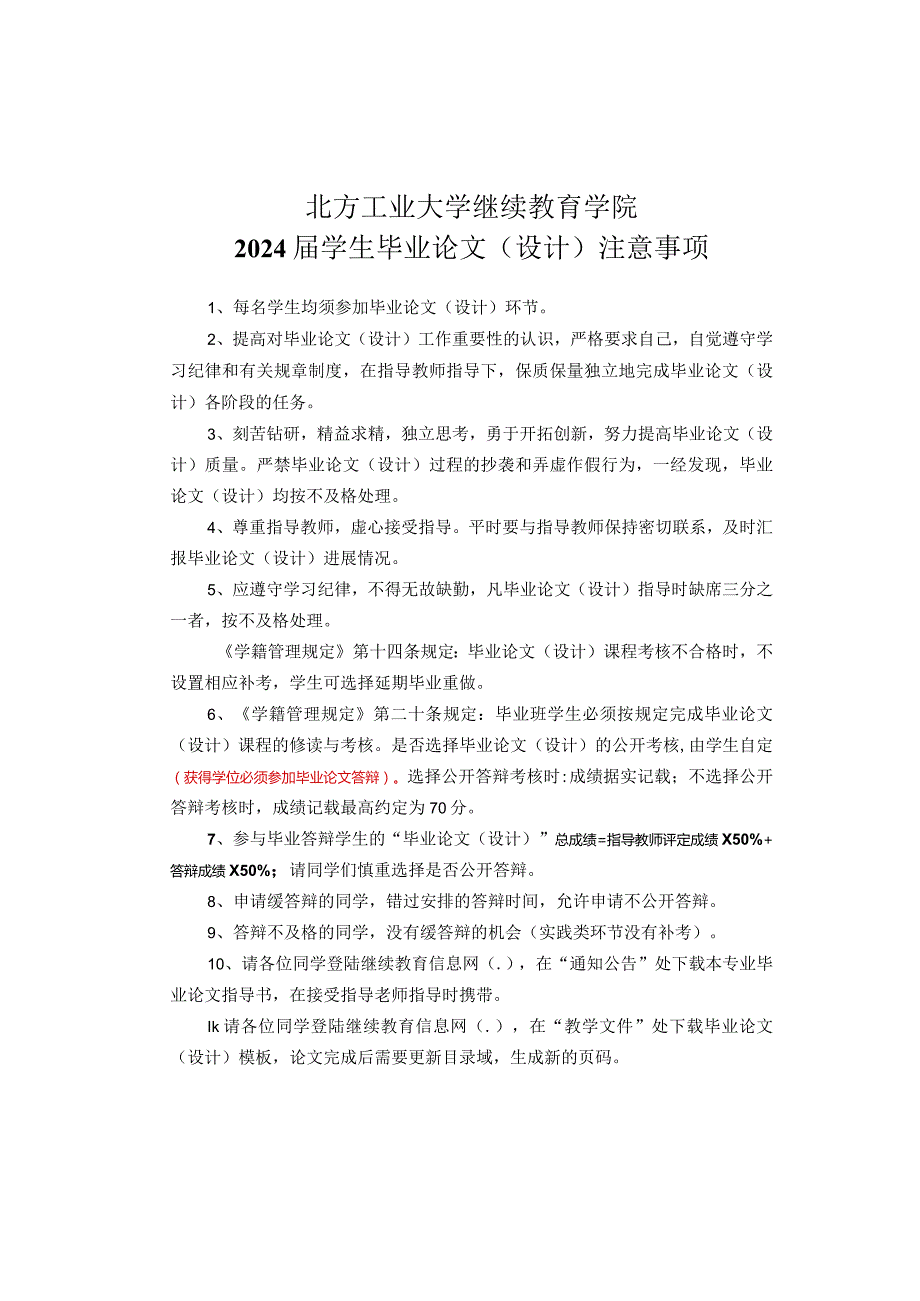 北方工业大学继续教育学院2024届学生毕业论文设计注意事项.docx_第1页