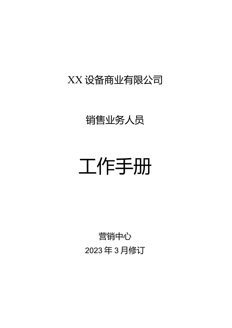 XX设备商业有限公司销售业务人员工作手册（2023年）.docx_第1页