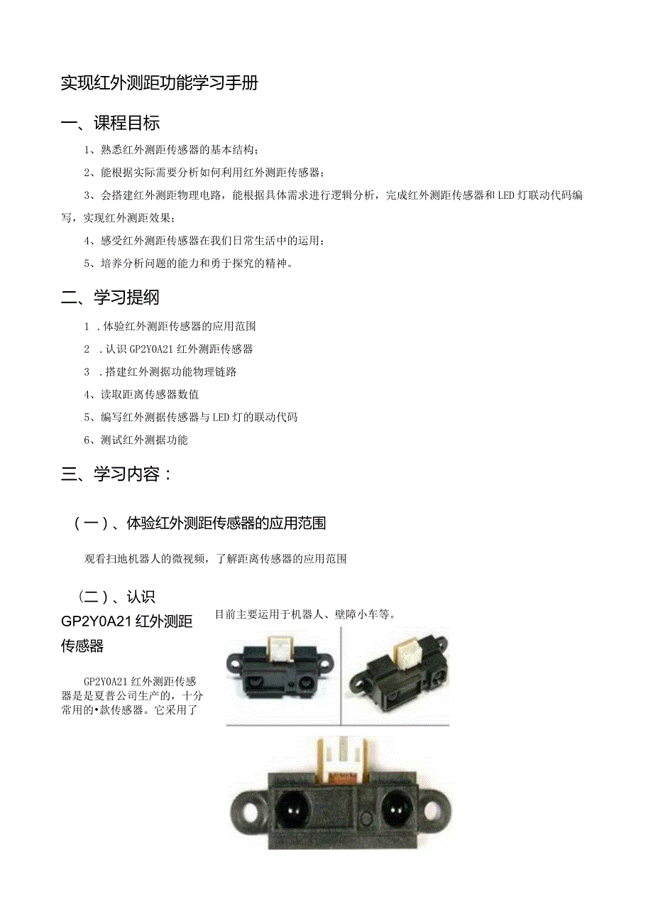 实现红外测距功能学习手册课程目标.docx_第1页