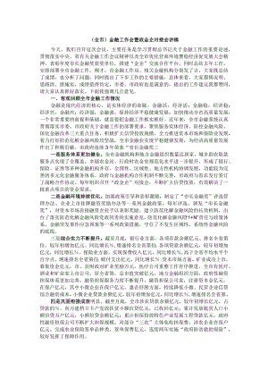 （全市）金融工作会暨政金企对接会讲稿.docx