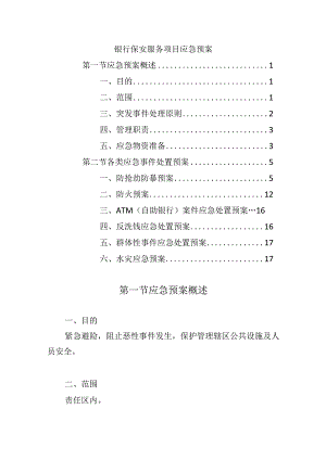 银行保安服务项目应急预案.docx