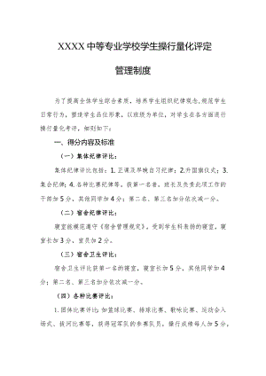 中等专业学校学生操行量化评定管理制度.docx