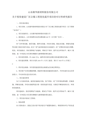 隆华新材：山东隆华新材料股份有限公司关于投资建设厂区公辅工程优化提升项目可行性研究报告.docx