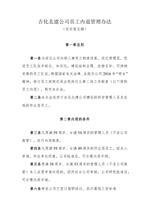 员工内退管理办法（征求意见稿）.docx